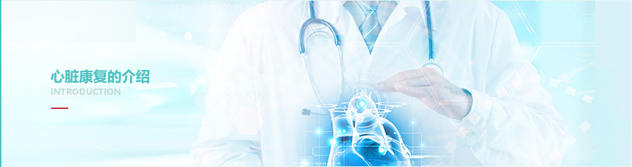 心臟康復(fù)介紹